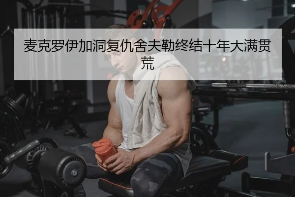 麦克罗伊加洞复仇舍夫勒终结十年大满贯荒